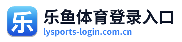 乐鱼体育登录入口